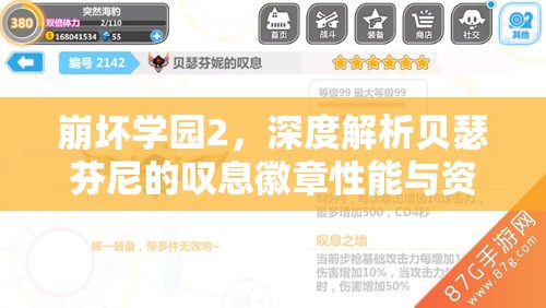 崩坏学园2，深度解析贝瑟芬尼的叹息徽章性能与资源管理优化策略