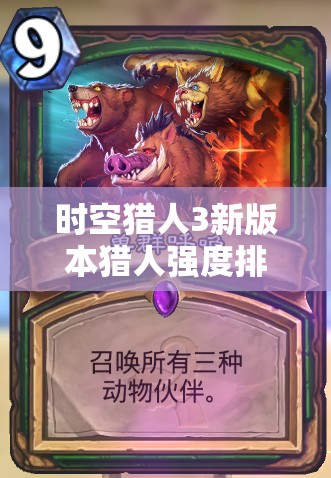 时空猎人3新版本猎人强度排行，TOP10猎人深度解析与评估