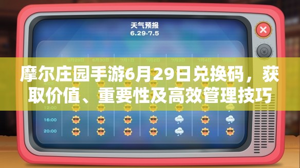 摩尔庄园手游6月29日兑换码，获取价值、重要性及高效管理技巧解析