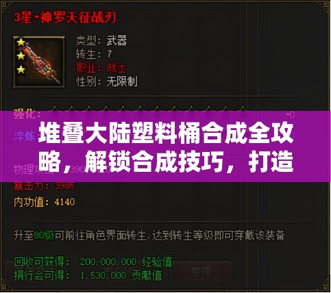 堆叠大陆塑料桶合成全攻略，解锁合成技巧，打造属于你的星辰大海之旅