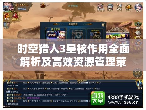 时空猎人3星核作用全面解析及高效资源管理策略指南