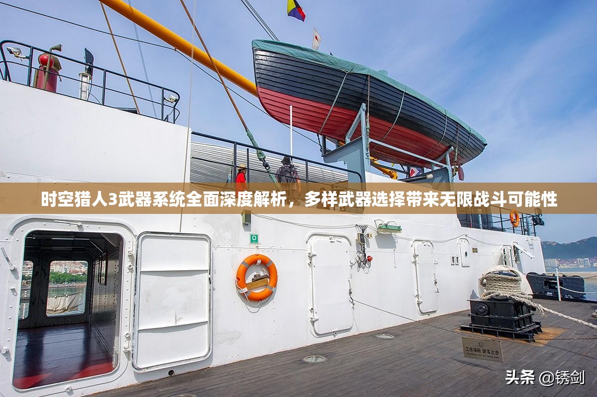 时空猎人3武器系统全面深度解析，多样武器选择带来无限战斗可能性