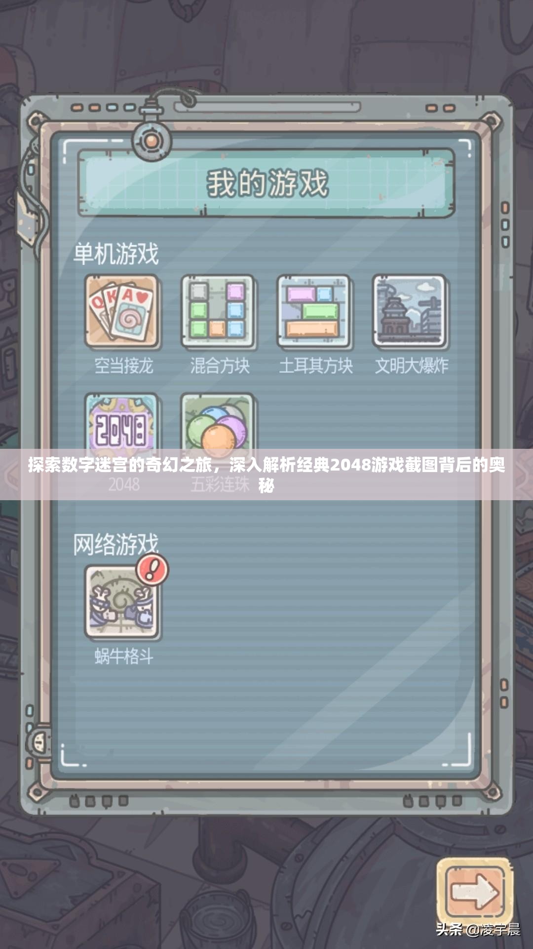 探索数字迷宫的奇幻之旅，深入解析经典2048游戏截图背后的奥秘