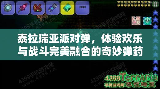 泰拉瑞亚派对弹，体验欢乐与战斗完美融合的奇妙弹药之旅