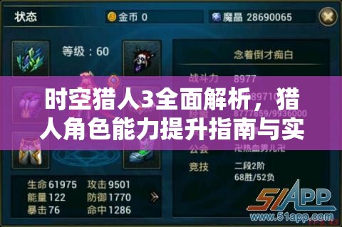 时空猎人3全面解析，猎人角色能力提升指南与实战攻略