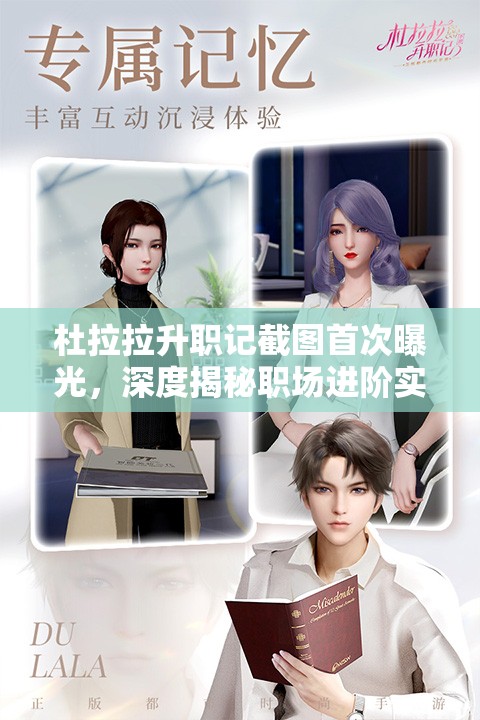 杜拉拉升职记截图首次曝光，深度揭秘职场进阶实用秘籍与攻略！