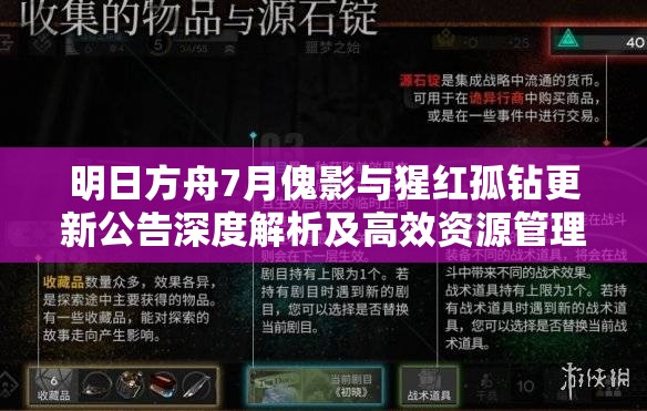 明日方舟7月傀影与猩红孤钻更新公告深度解析及高效资源管理策略指南