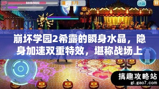 崩坏学园2希露的瞬身水晶，隐身加速双重特效，堪称战场上的无敌神器