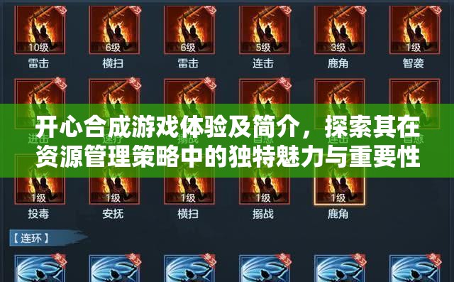 开心合成游戏体验及简介，探索其在资源管理策略中的独特魅力与重要性