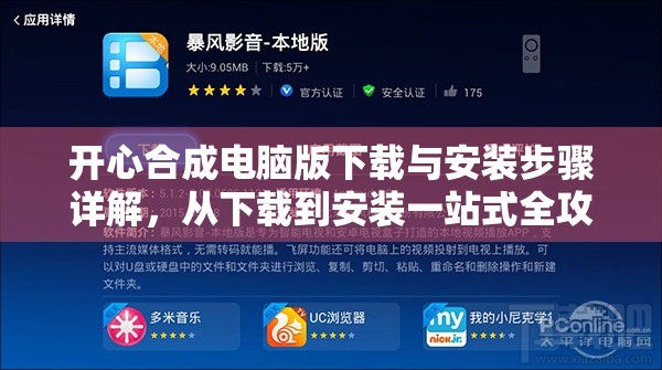 开心合成电脑版下载与安装步骤详解，从下载到安装一站式全攻略