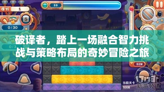 破译者，踏上一场融合智力挑战与策略布局的奇妙冒险之旅
