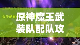 原神魔王武装队配队攻略及详细解析，公子、行秋、北斗、菲谢尔组合