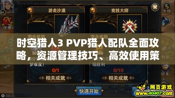 时空猎人3 PVP猎人配队全面攻略，资源管理技巧、高效使用策略及价值最大化指南