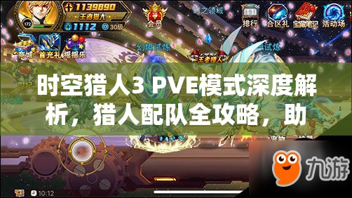 时空猎人3 PVE模式深度解析，猎人配队全攻略，助你打造无懈可击的战斗阵容