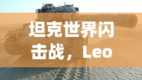 坦克世界闪击战，Leopard Prototyp A，展现速度与火力双重极致的完美战车