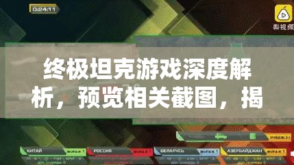 终极坦克游戏深度解析，预览相关截图，揭秘资源管理的艺术与策略