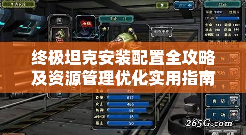 终极坦克安装配置全攻略及资源管理优化实用指南详解