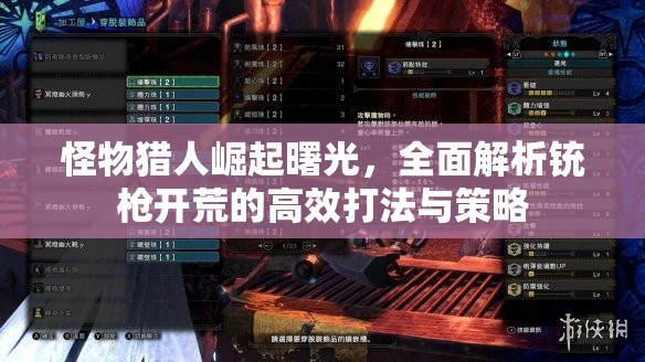 怪物猎人崛起曙光，全面解析铳枪开荒的高效打法与策略