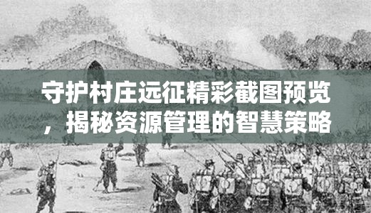 守护村庄远征精彩截图预览，揭秘资源管理的智慧策略与实战应用