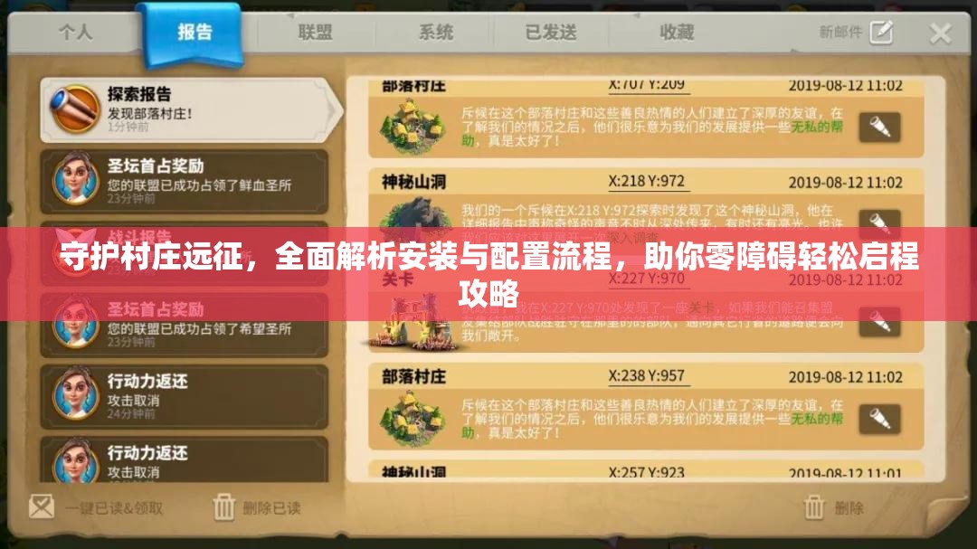 守护村庄远征，全面解析安装与配置流程，助你零障碍轻松启程攻略