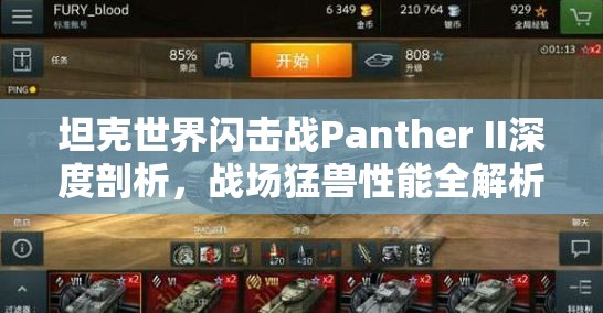 坦克世界闪击战Panther II深度剖析，战场猛兽性能全解析与荣耀图鉴