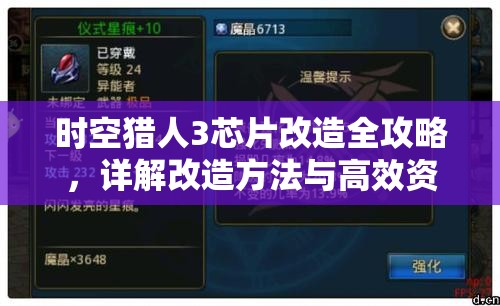 时空猎人3芯片改造全攻略，详解改造方法与高效资源管理策略