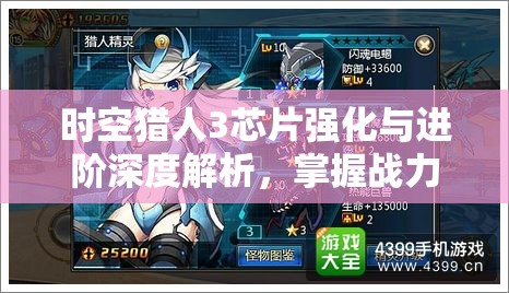 时空猎人3芯片强化与进阶深度解析，掌握战力飙升的全面攻略