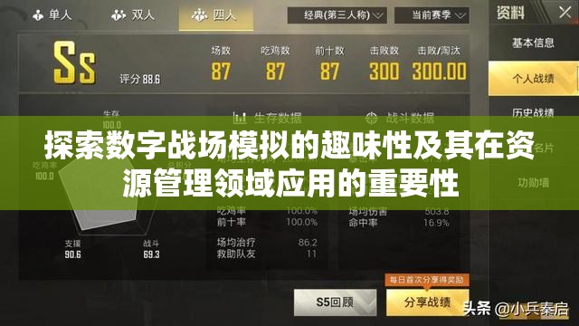 探索数字战场模拟的趣味性及其在资源管理领域应用的重要性