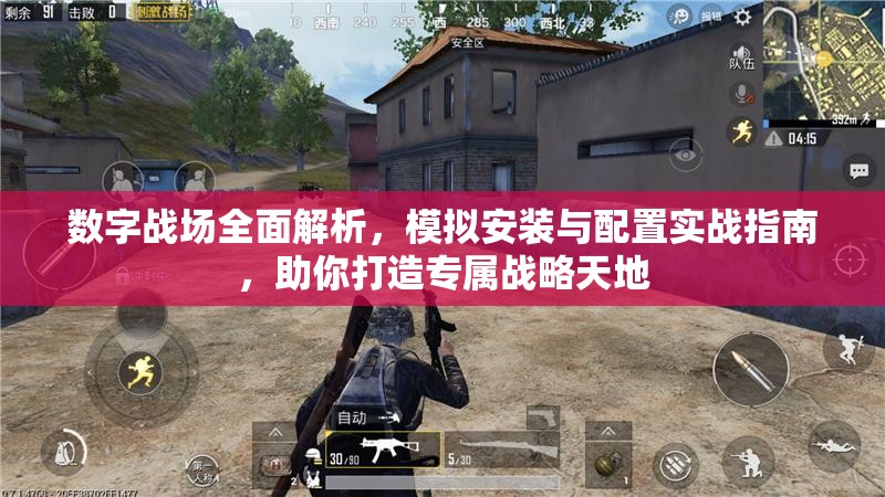 数字战场全面解析，模拟安装与配置实战指南，助你打造专属战略天地