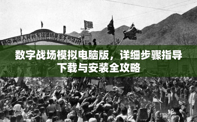 数字战场模拟电脑版，详细步骤指导下载与安装全攻略