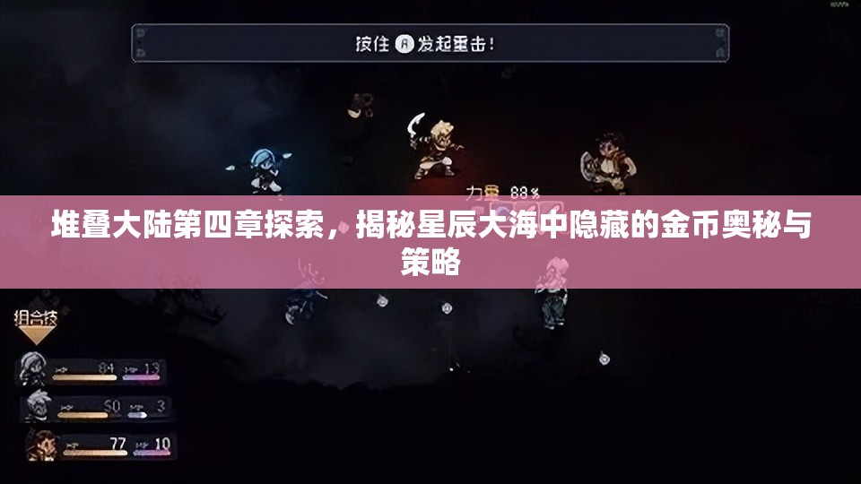 堆叠大陆第四章探索，揭秘星辰大海中隐藏的金币奥秘与策略