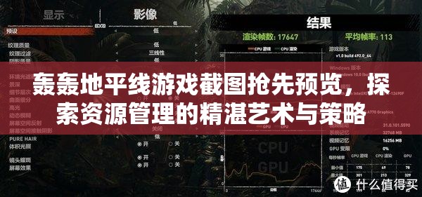 轰轰地平线游戏截图抢先预览，探索资源管理的精湛艺术与策略