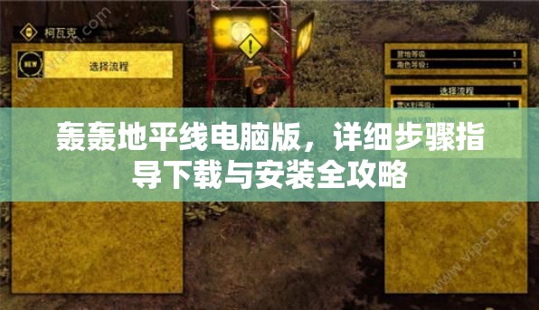 轰轰地平线电脑版，详细步骤指导下载与安装全攻略
