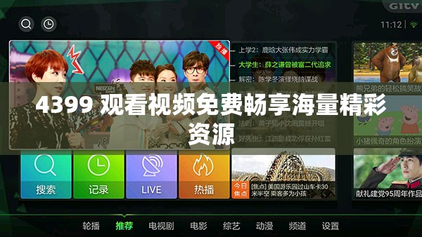 4399 观看视频免费畅享海量精彩资源