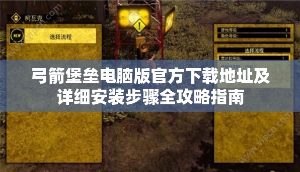 弓箭堡垒电脑版官方下载地址及详细安装步骤全攻略指南