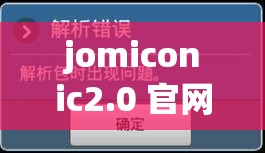 jomiconic2.0 官网下载：轻松获取软件的途径介绍