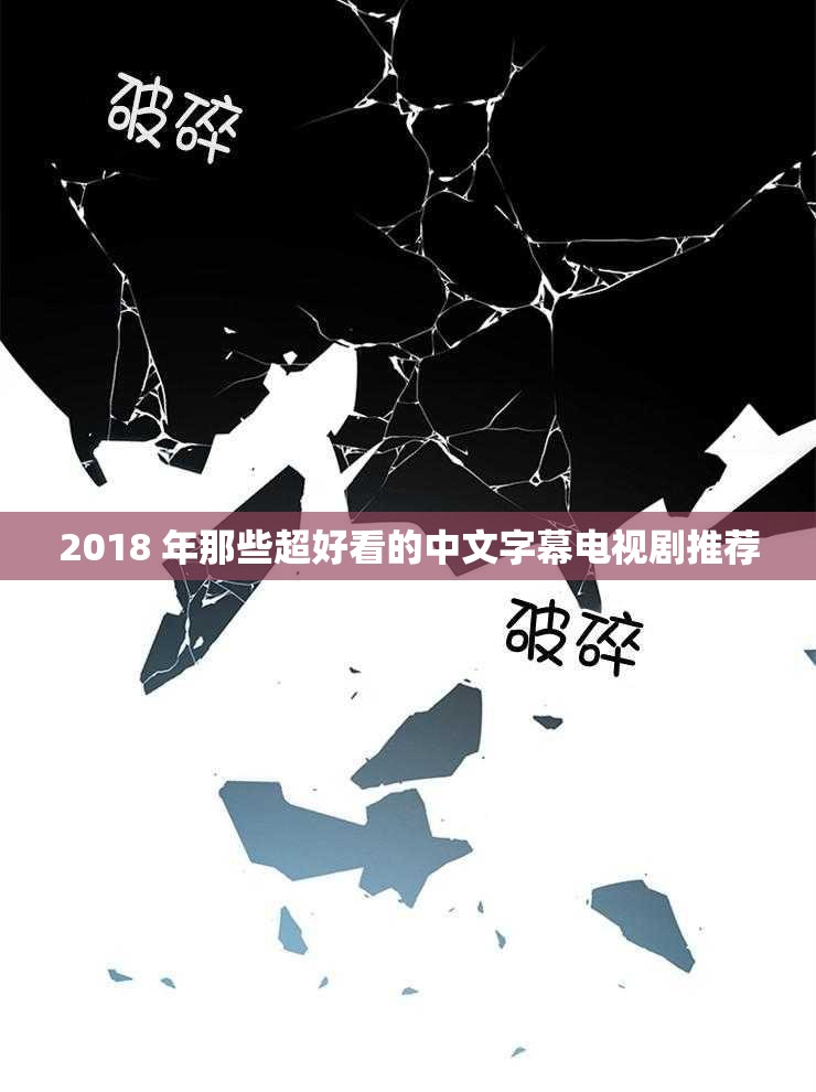 2018 年那些超好看的中文字幕电视剧推荐