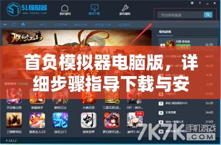 首负模拟器电脑版，详细步骤指导下载与安装全攻略