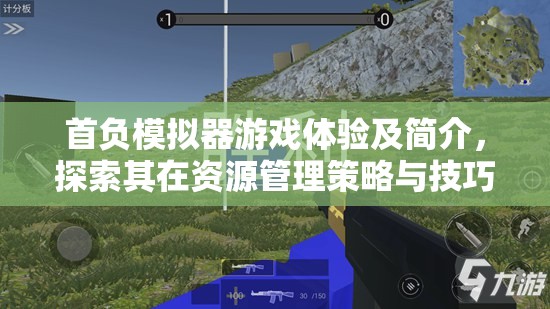 首负模拟器游戏体验及简介，探索其在资源管理策略与技巧中的核心价值