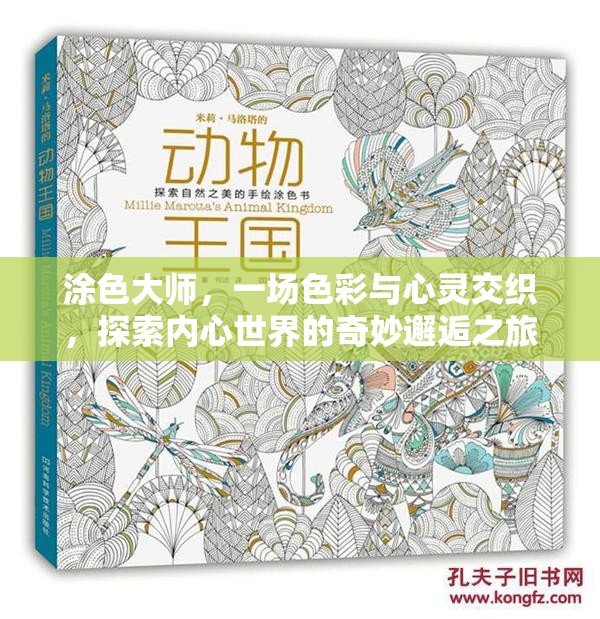 涂色大师，一场色彩与心灵交织，探索内心世界的奇妙邂逅之旅