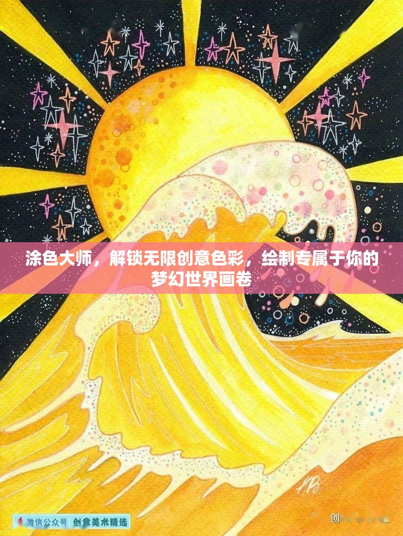 涂色大师，解锁无限创意色彩，绘制专属于你的梦幻世界画卷