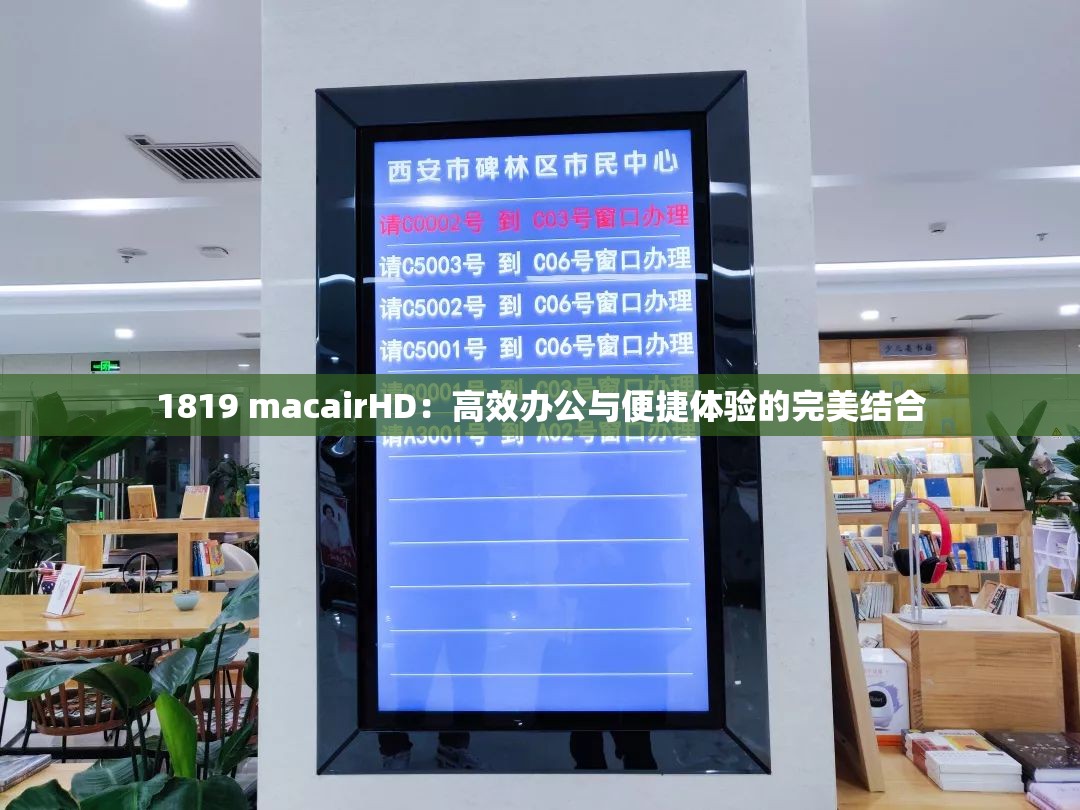 1819 macairHD：高效办公与便捷体验的完美结合
