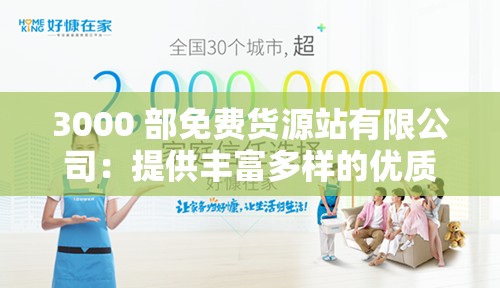3000 部免费货源站有限公司：提供丰富多样的优质货源