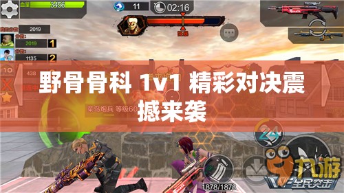 野骨骨科 1v1 精彩对决震撼来袭