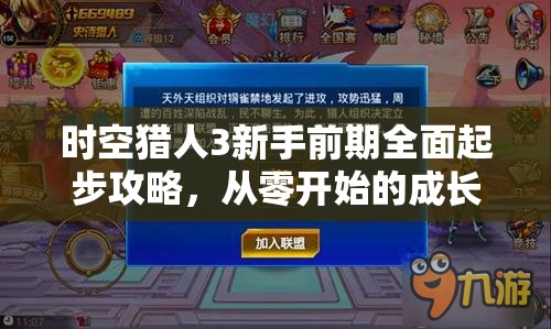时空猎人3新手前期全面起步攻略，从零开始的成长与探险指南