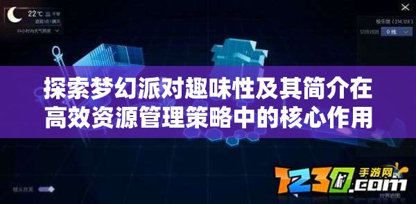 探索梦幻派对趣味性及其简介在高效资源管理策略中的核心作用