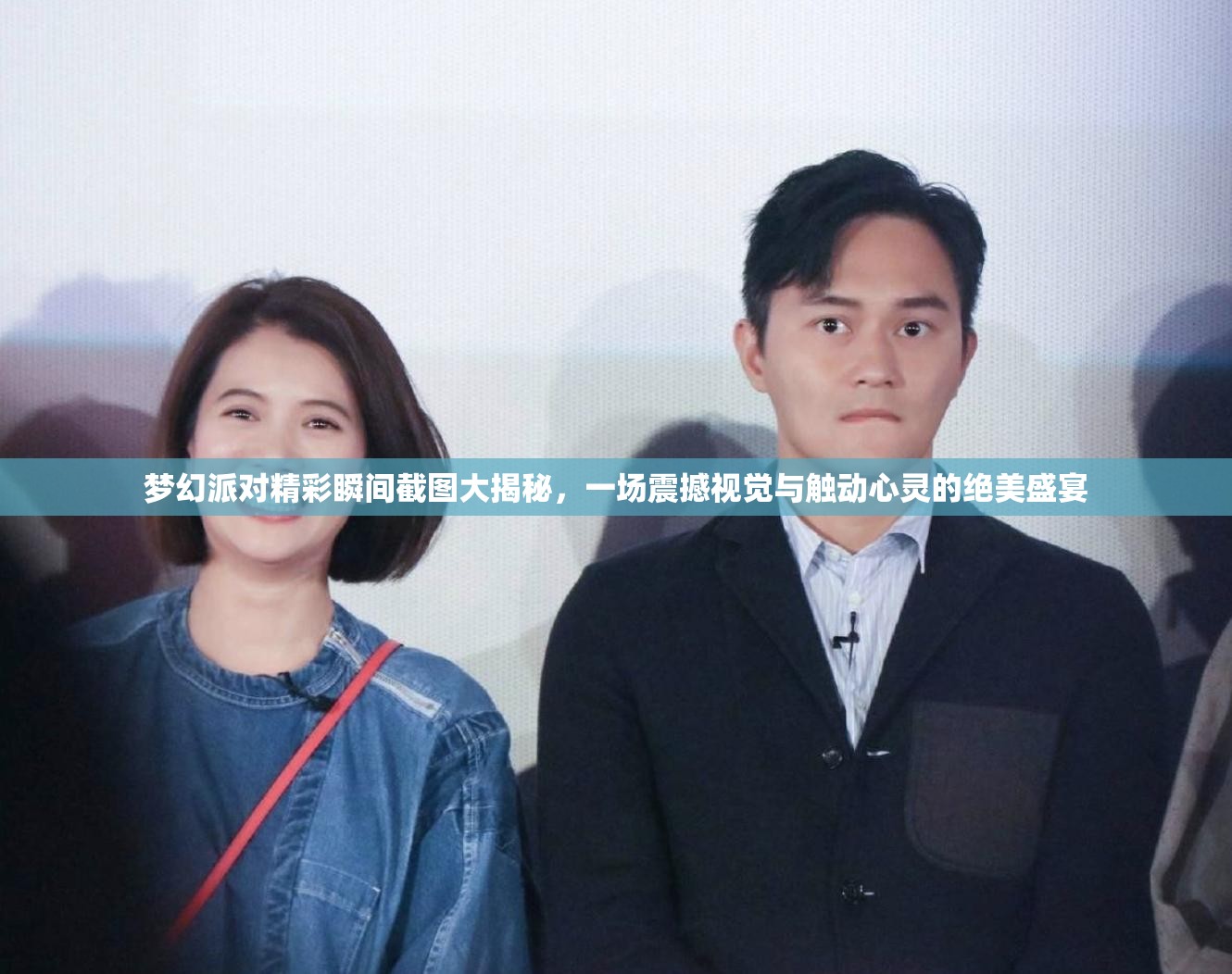 梦幻派对精彩瞬间截图大揭秘，一场震撼视觉与触动心灵的绝美盛宴