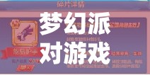 梦幻派对游戏安装、配置详细步骤及资源管理优化实用指南
