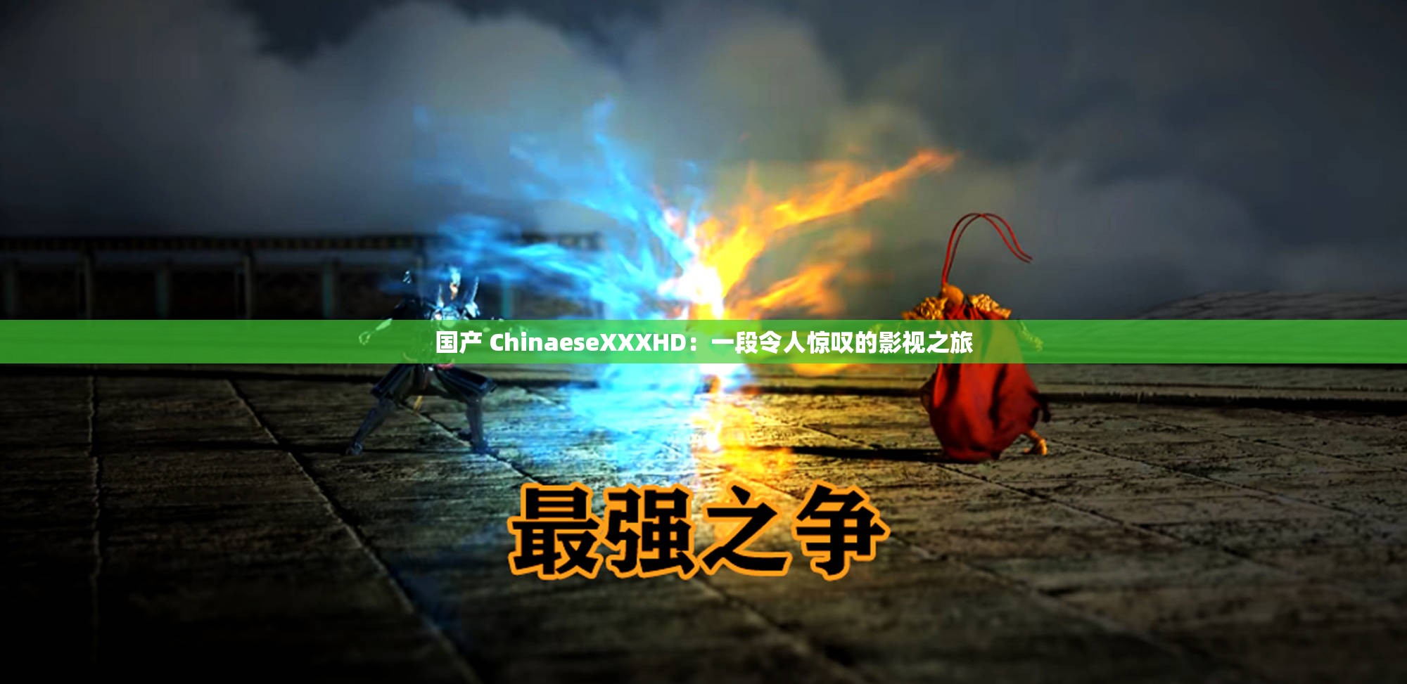 国产 ChinaeseXXXHD：一段令人惊叹的影视之旅