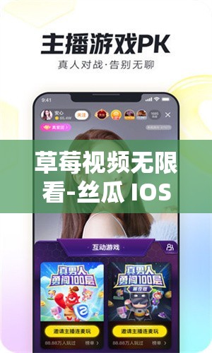 草莓视频无限看-丝瓜 IOS 苏州晶体：畅享精彩视频资源